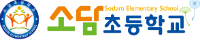 소담초등학교